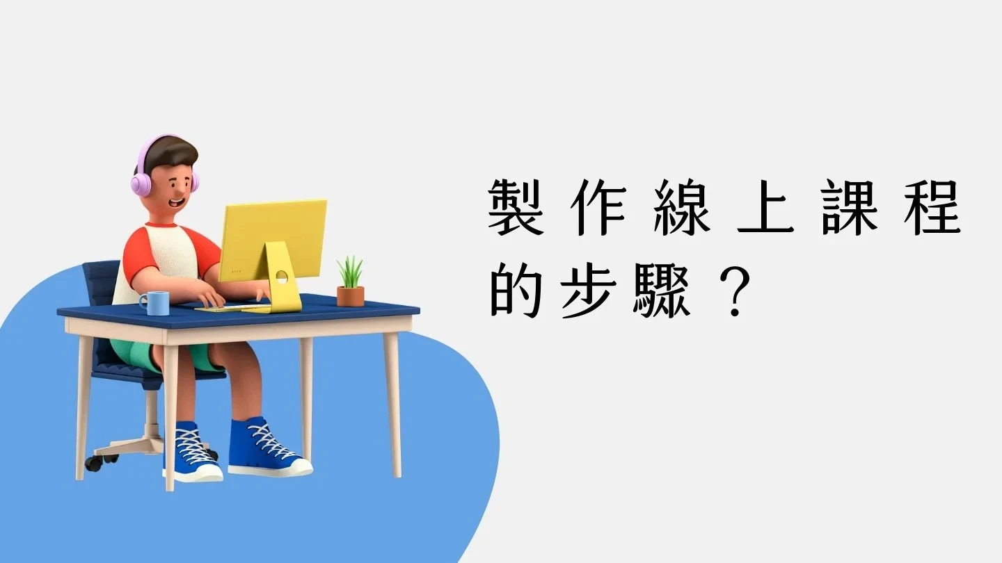 製作線上課程的步驟？
