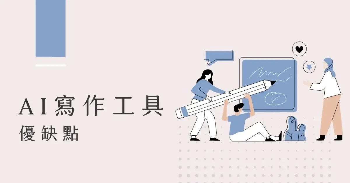 AI 寫作工具的優缺點