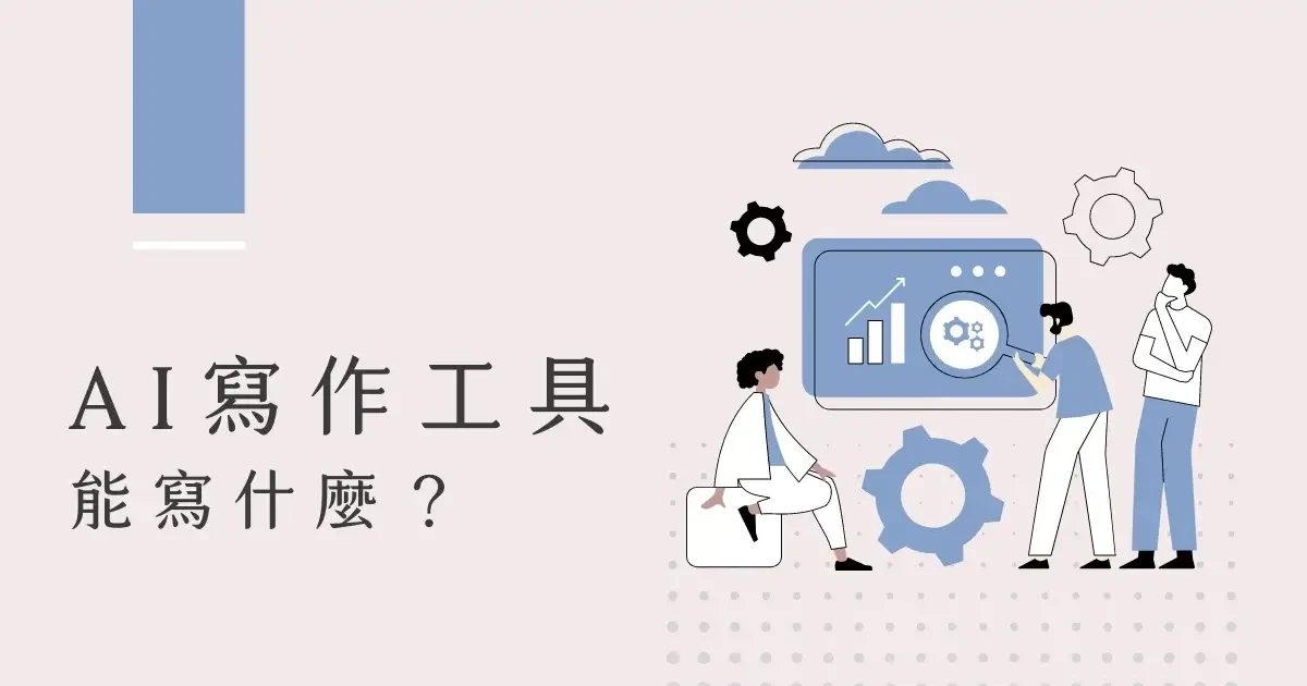 AI寫作工具能寫什麼
