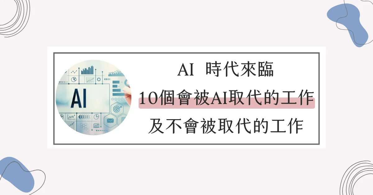 AI時代來臨，10個未來會被AI取代的工作以及不會被取代的工作