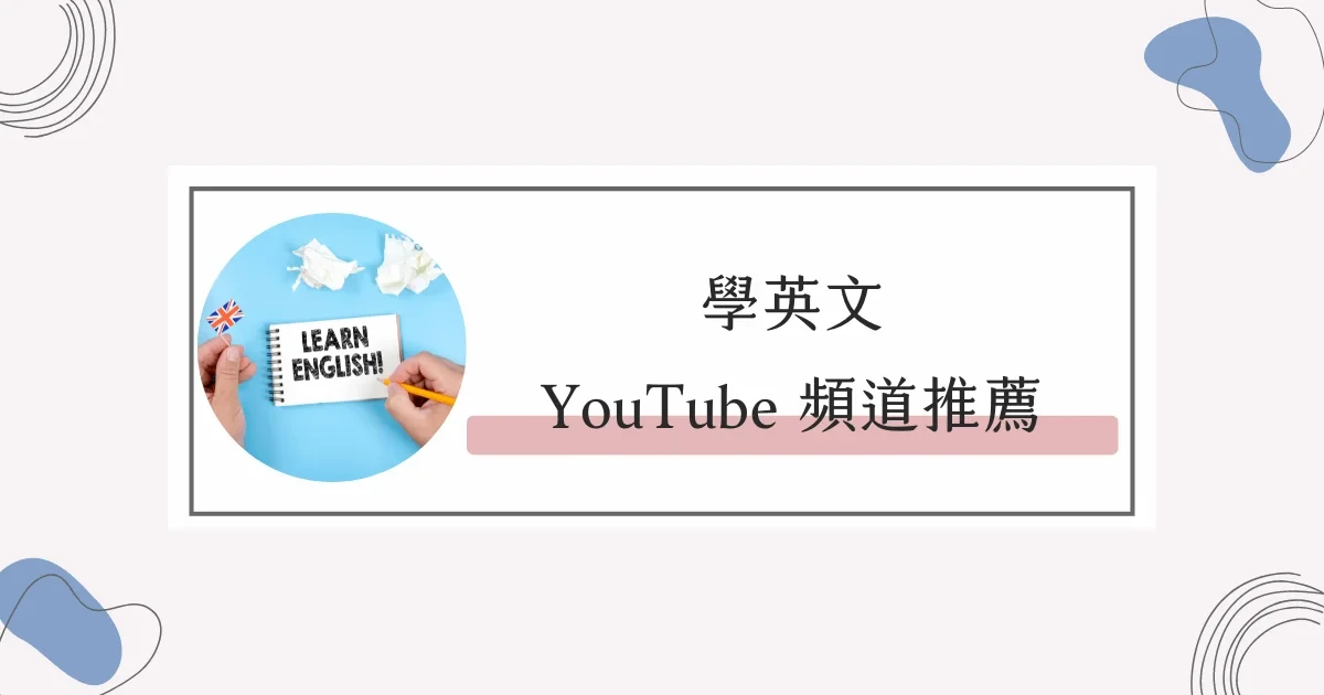20個學英文的 YouTube 頻道推薦