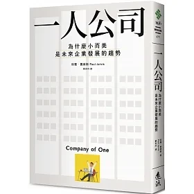 一人公司-保羅·賈維斯（Paul Jarvis）