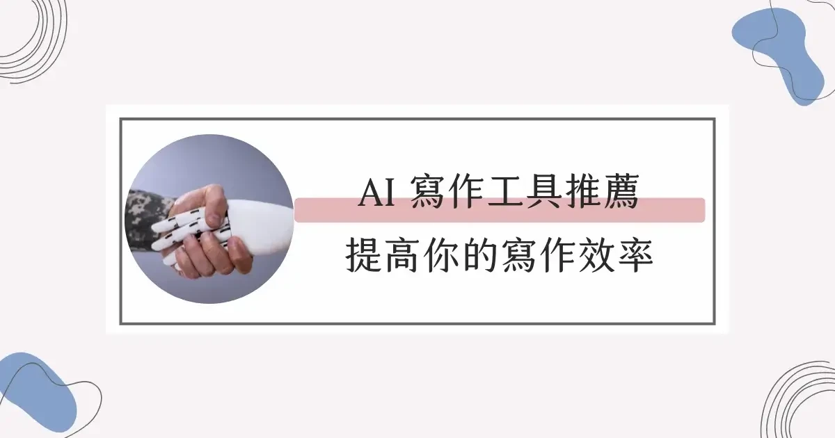 【部落格經營】推薦AI 寫作工具，提高你的寫作效率