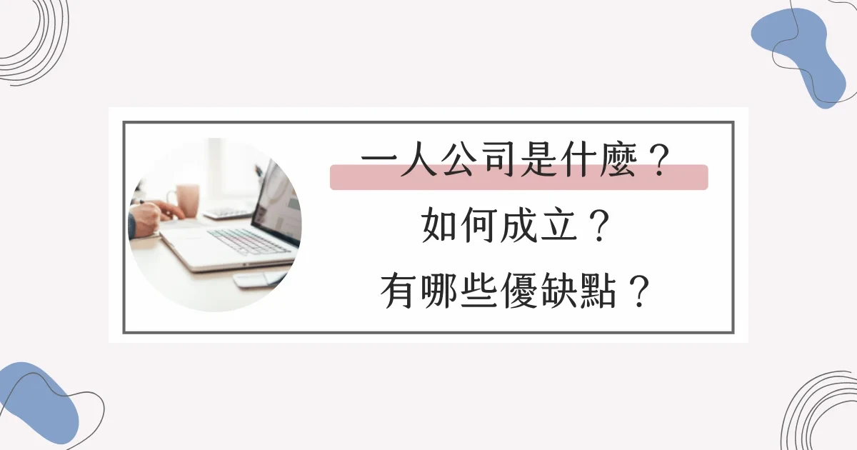 一人公司是什麼？如何成立？有哪些優缺點？