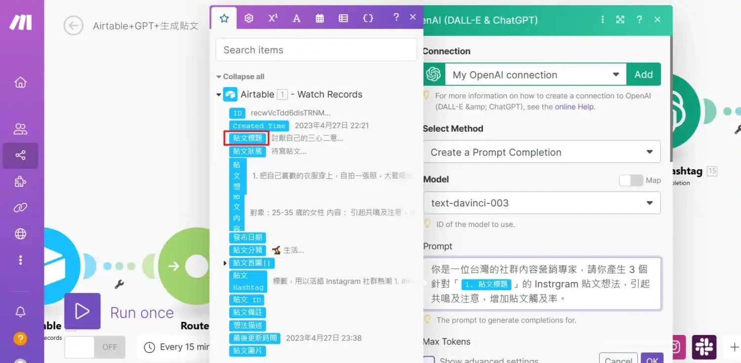 【Make 教學】ChatGPT AI串連Airtable，並一鍵自動化IG貼文排程發布，提升自媒體經營效率 (3)