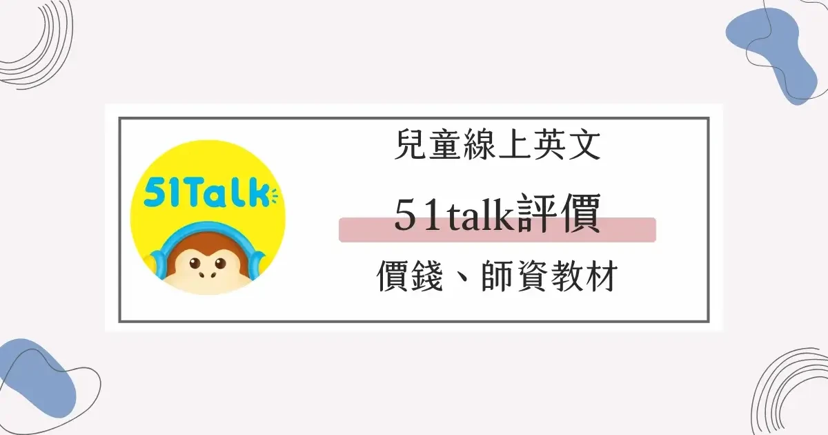兒童線上英文｜51talk好不好？評價、價錢、師資教材課程推薦