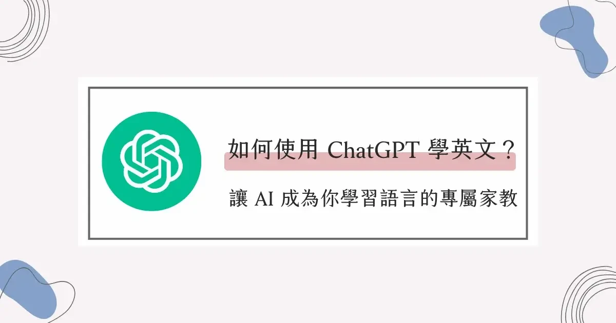 如何使用 ChatGPT 學英文，讓 AI 成為你學習語言的專屬家教 (1)