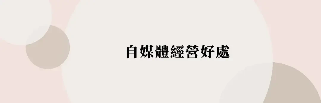 如何經營自媒體與個人品牌？自媒體經營如何賺錢？開始前要有的心態 (1) (1)