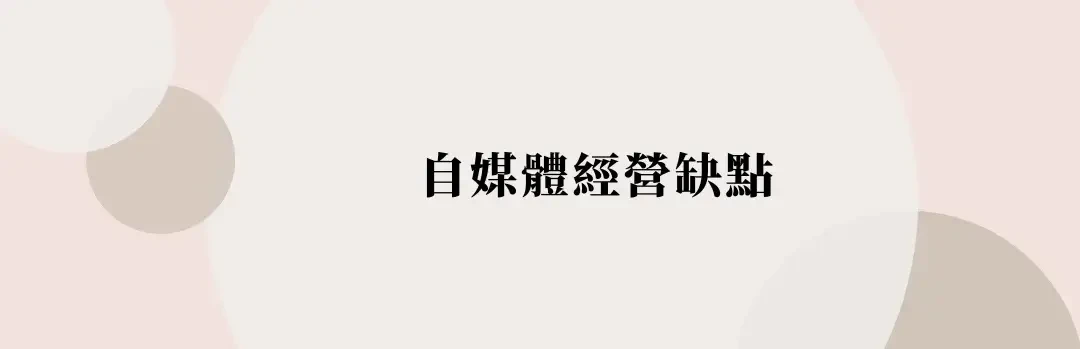 如何經營自媒體與個人品牌？自媒體經營如何賺錢？開始前要有的心態 (2) (1)