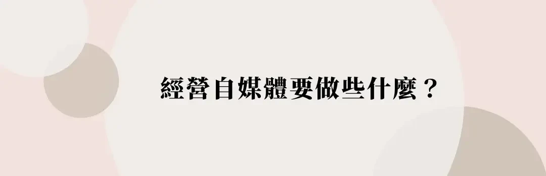 如何經營自媒體與個人品牌？自媒體經營如何賺錢？開始前要有的心態 (3) (1)