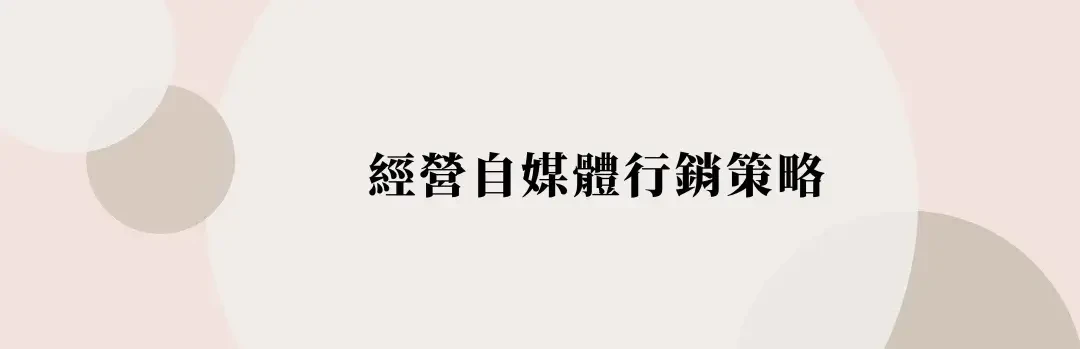 如何經營自媒體與個人品牌？自媒體經營如何賺錢？開始前要有的心態 (4) (1)