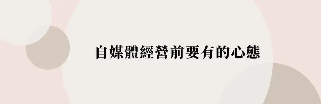 如何經營自媒體與個人品牌？自媒體經營如何賺錢？開始前要有的心態 (5) (1)
