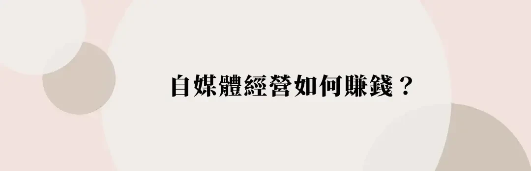 如何經營自媒體與個人品牌？自媒體經營如何賺錢？開始前要有的心態 (6) (1)