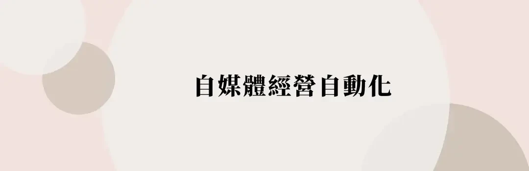 如何經營自媒體與個人品牌？自媒體經營如何賺錢？開始前要有的心態 (7) (1)