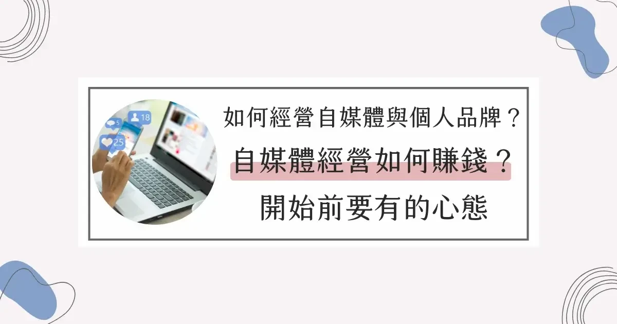 如何經營自媒體與個人品牌？自媒體經營如何賺錢？開始前要有的心態