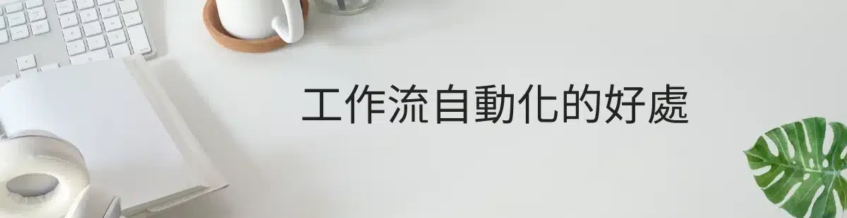 工作流程自動化對自媒體創業者的好處
