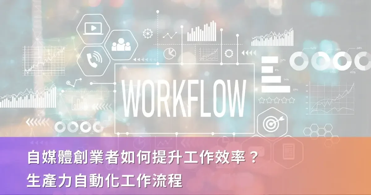 自媒體經營創業者如何提升工作效率及生產力？工作流程自動化
