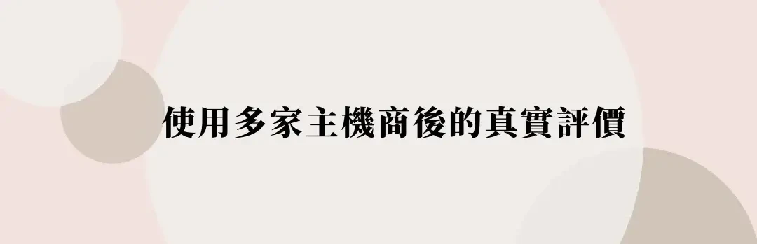 虛擬主機推薦及比較-使用多家虛擬主機後的真實評價