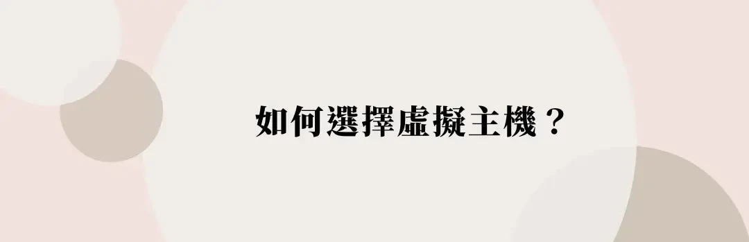 虛擬主機推薦及比較-如何選擇虛擬主機