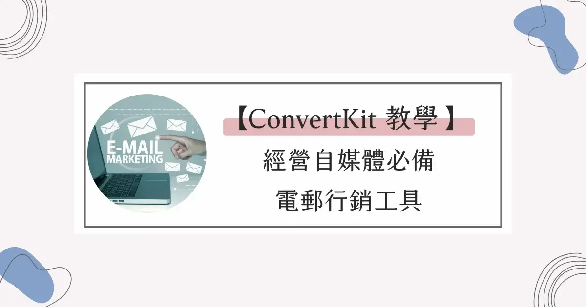 【ConvertKit 教學】經營自媒體必備的自動化電郵行銷工具！新手30分鐘快速上手