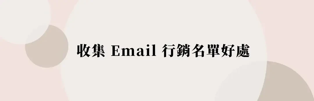 【自媒體經營】如何收集Email名單？10種常見 Email 行銷贈品磁鐵 (1)
