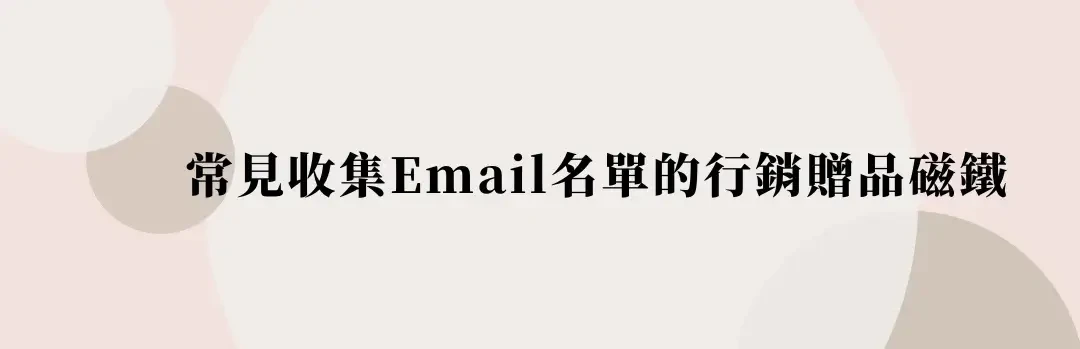 【自媒體經營】如何收集Email名單？10種常見 Email 行銷贈品磁鐵(1)