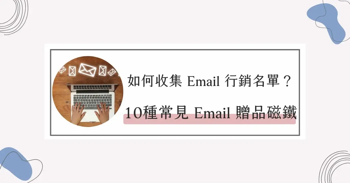 【自媒體經營】如何收集Email名單？10種常見 Email 行銷贈品磁鐵