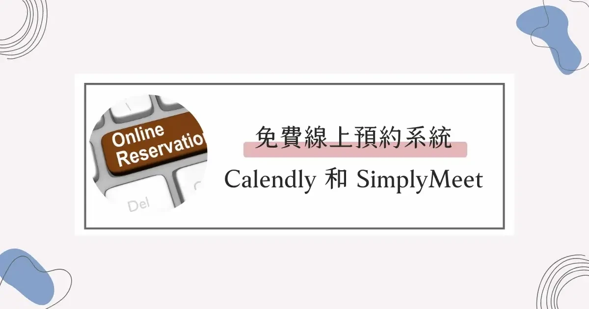 免費線上預約系統推薦：Calendly 和 SimplyMeet 實測心得評價