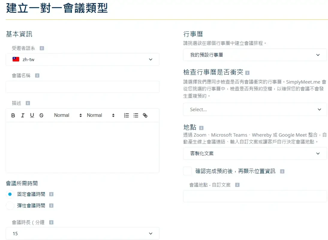 免費線上預約系統推薦：Calendly 和 SimplyMeet 實測心得評價6 (1)