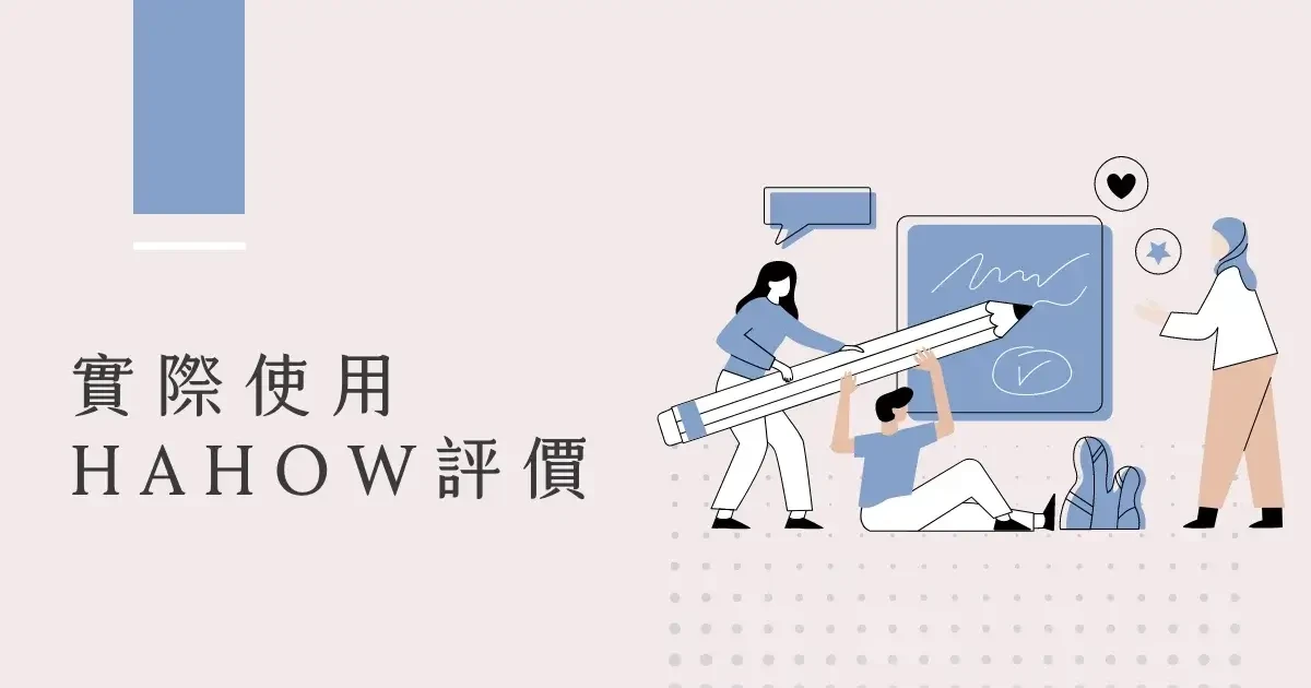 實際使用 Hahow評價如何？ (1)