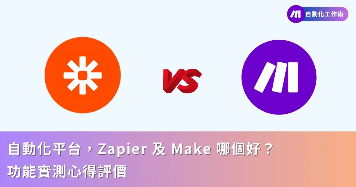 工作流自動化工具，Zapier 及 Make 哪個好？功能實測心得評價