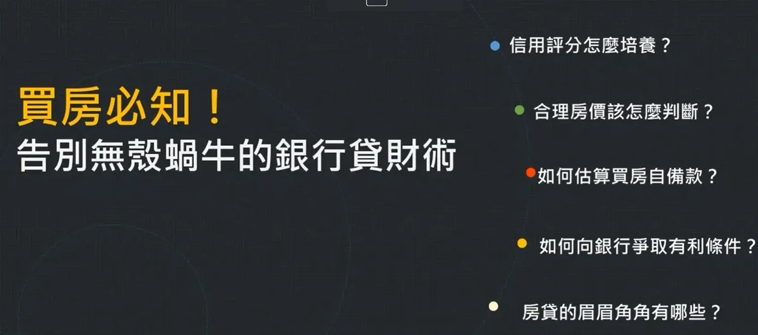 房地產課程推薦｜喬王【買房必知！告別無殼蝸牛的銀行貸財術！】附折扣碼 (1) (1)