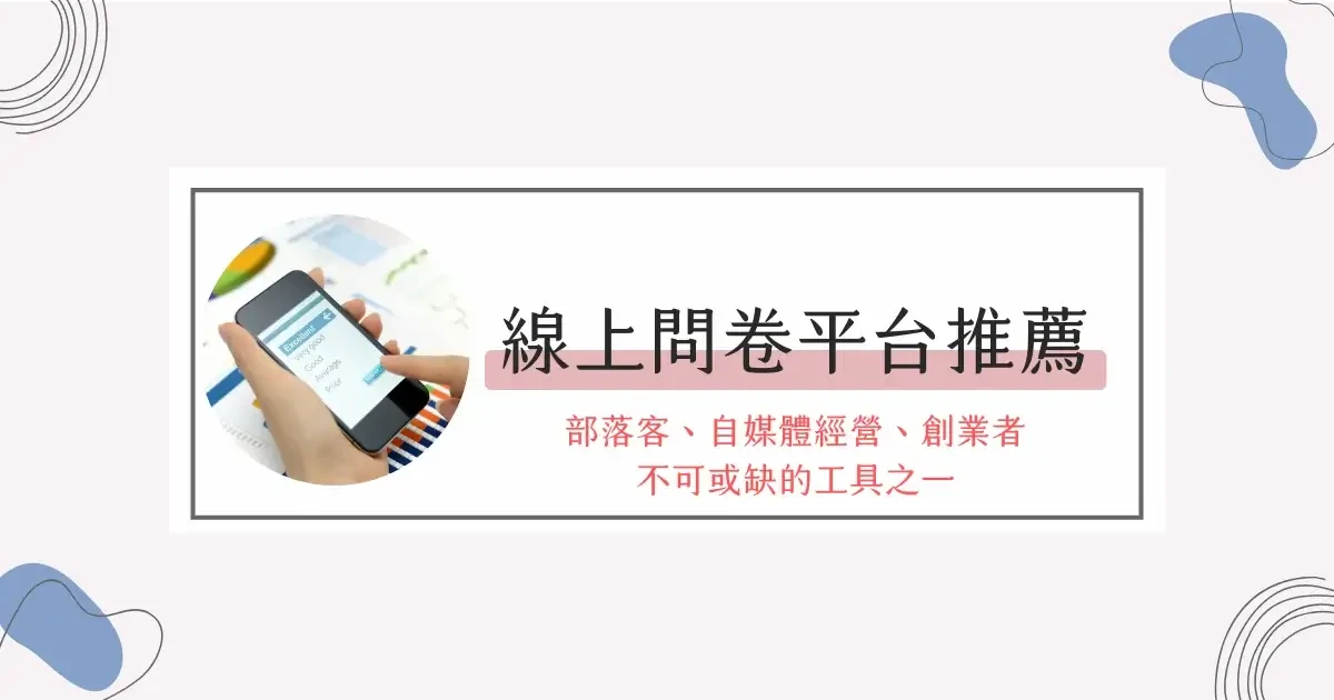 自媒體經營必備工具！7個線上問卷平台推薦，打造互動接近讀者