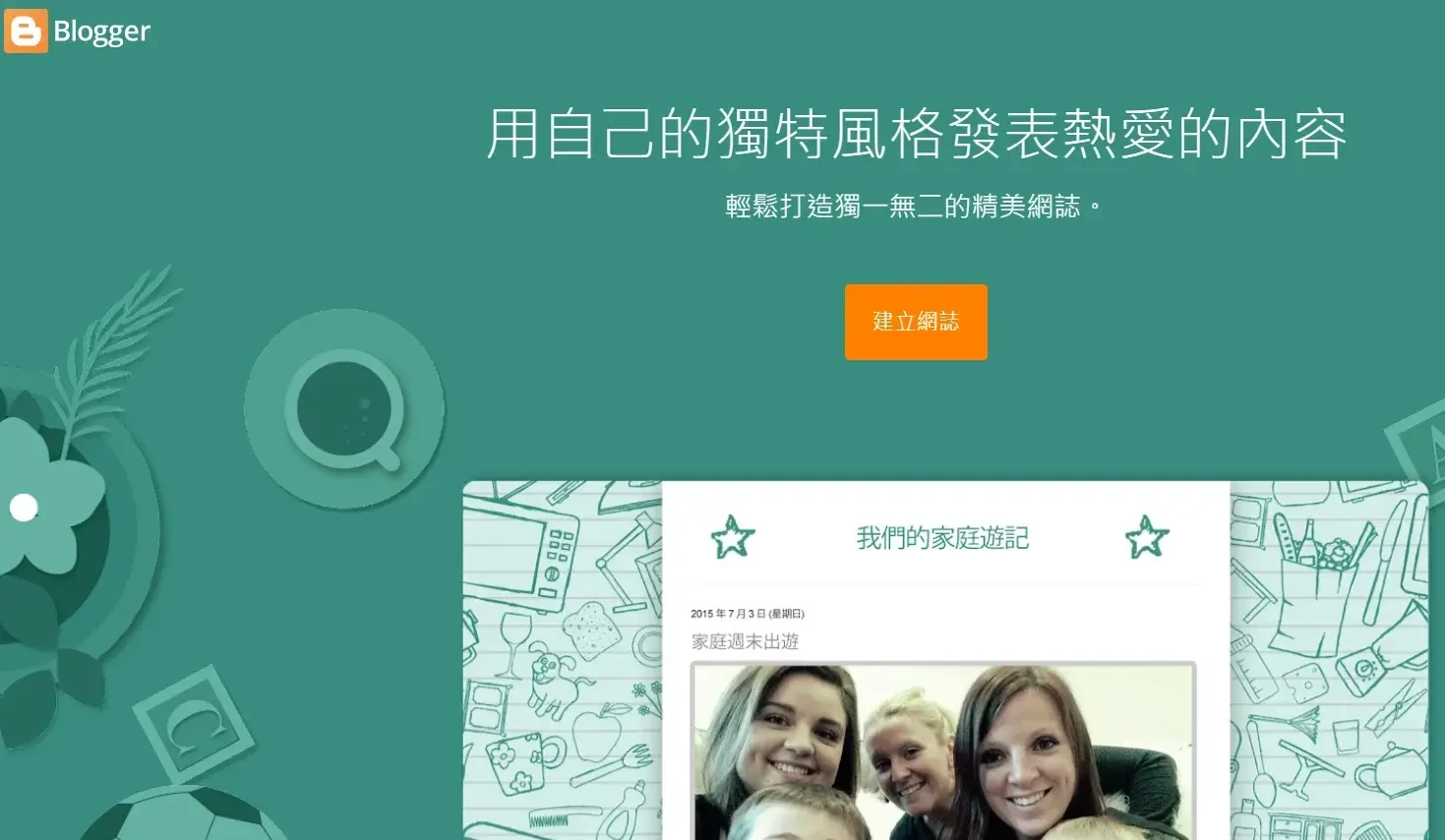 部落格平台Google Blogger