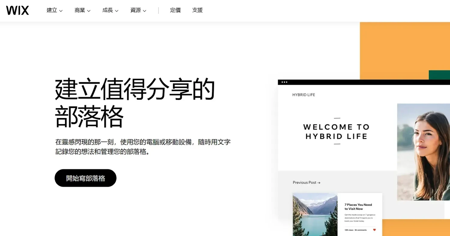 部落格平台Wix
