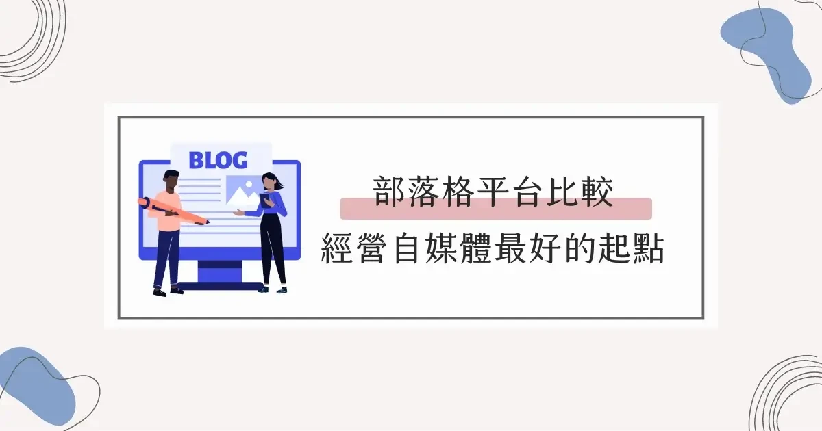 部落格平台比較推薦，優缺點一次看