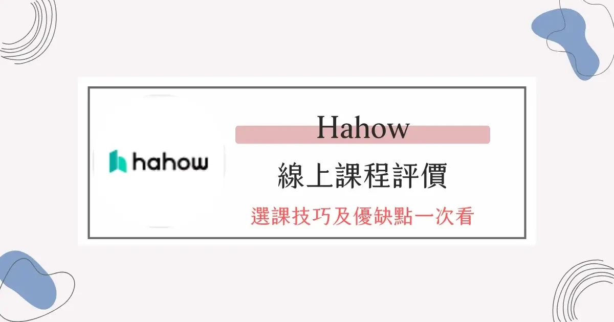 (附折扣碼)Hahow評價好嗎？實際使用三年心得，選課技巧攻略