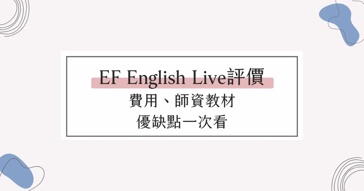 線上英文｜EF English Live評價，費用、師資教材、優缺點一次看