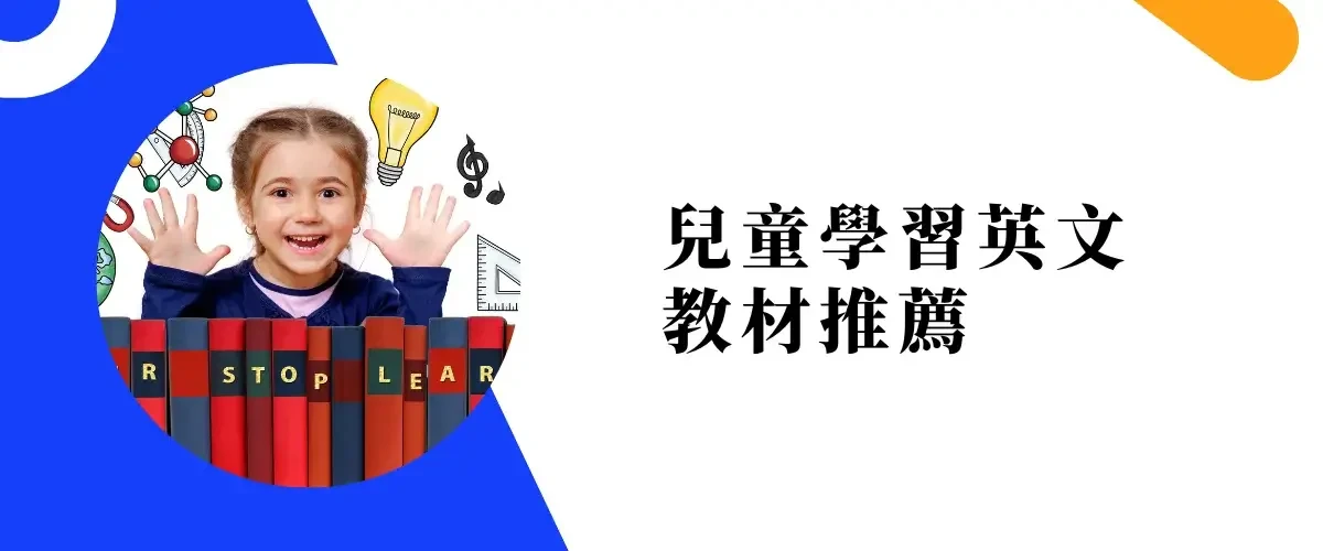 兒童學習英文教材推薦