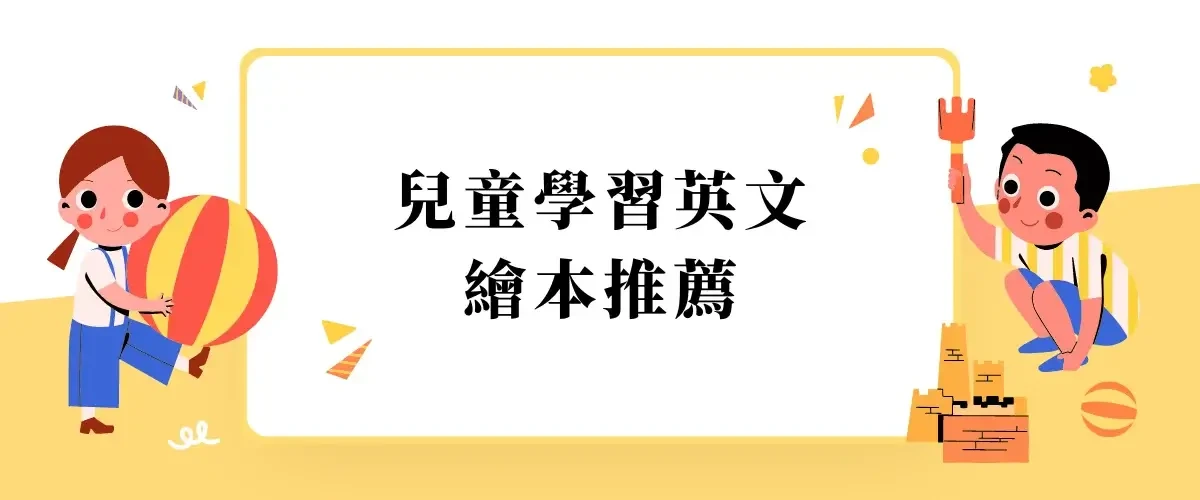 兒童學習英文繪本推薦