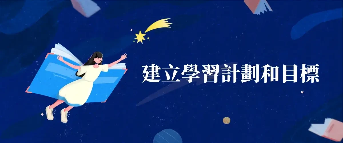 英文初學者建立學習計劃和目標