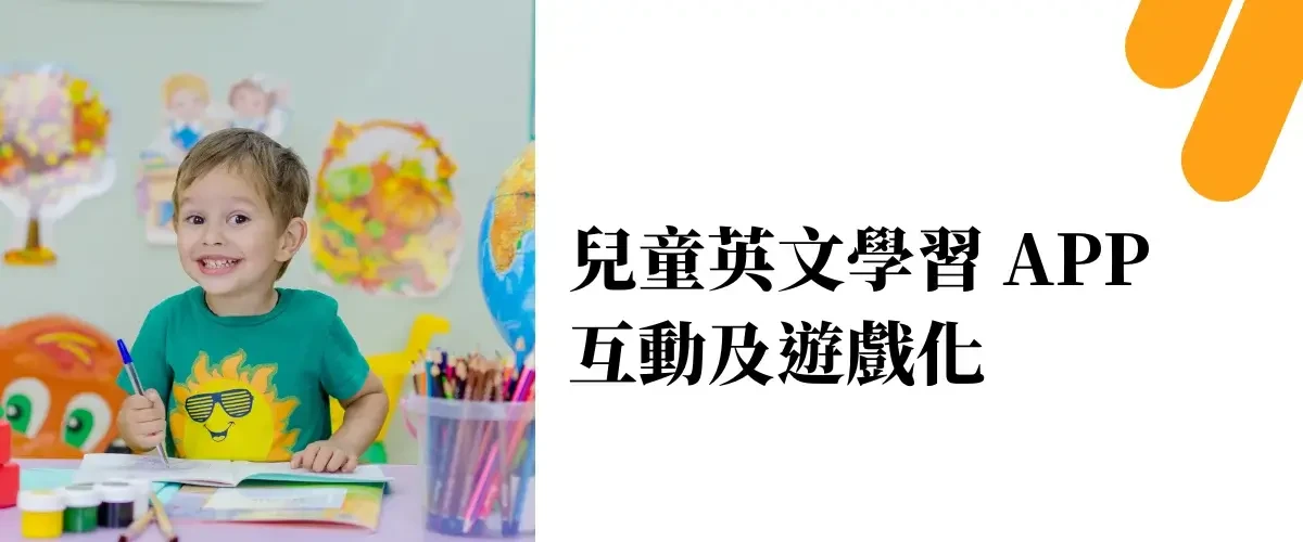 兒童英文學習 App 互動及遊戲化