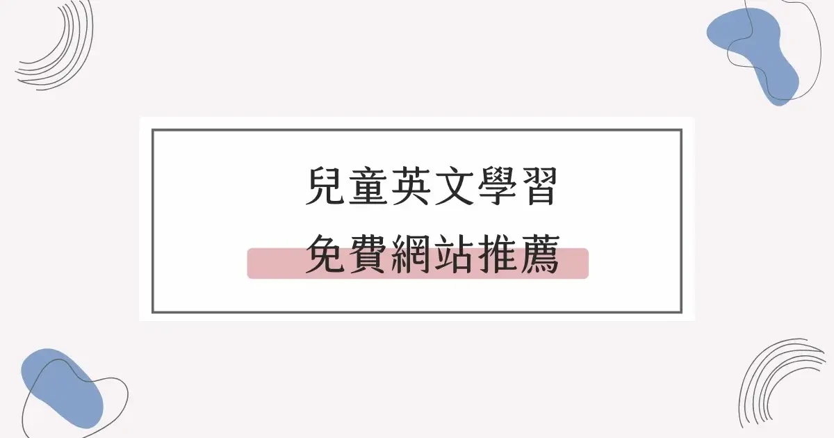 免費兒童英文學習網站推薦，讓孩子們在玩樂中學習