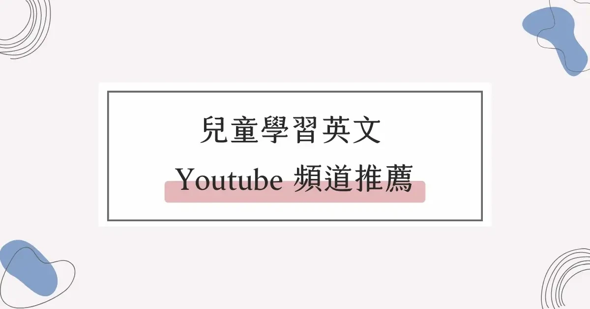 兒童學習英文 Youtube 頻道推薦