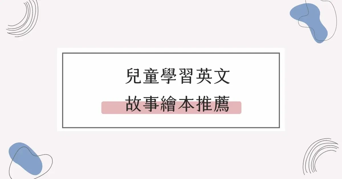 兒童學習英文｜兒童英文繪本推薦
