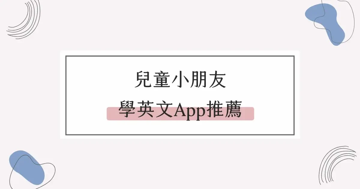 小朋友兒童學英文App推薦