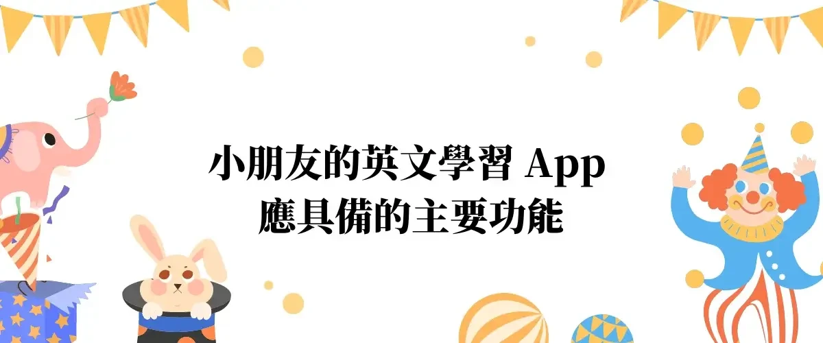 小朋友學英文App推薦，讓兒童享受線上互動和遊戲化(7)