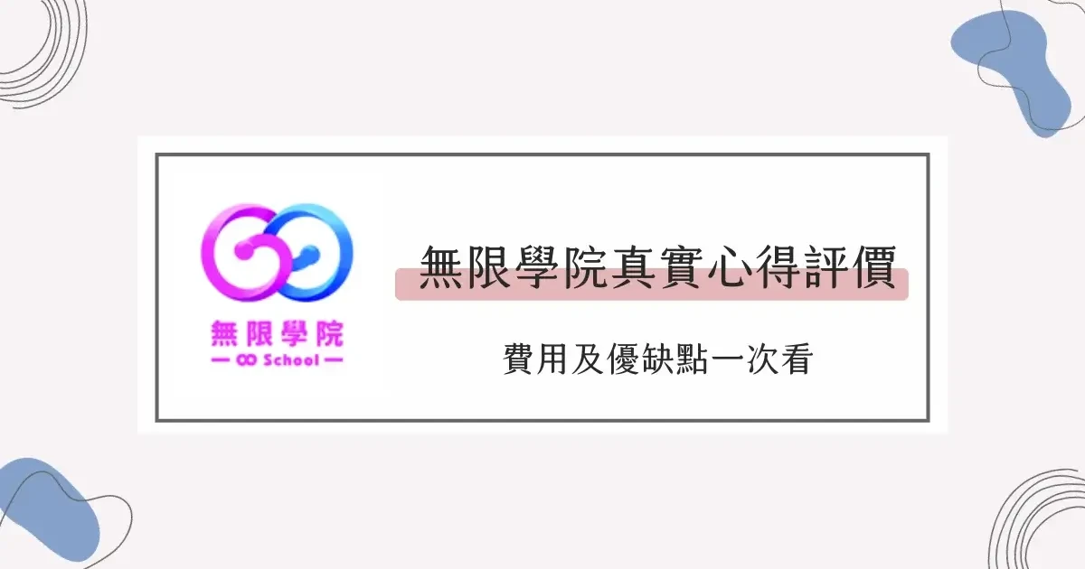 無限學院評價與課程心得分享，詳細費用及優缺點分析，跨領域轉職的線上教練課 (1)