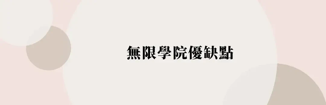 無限學院評價與課程心得分享，詳細費用及優缺點分析，跨領域轉職的線上教練課(2) (1)