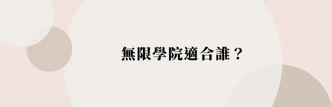 無限學院評價與課程心得分享，詳細費用及優缺點分析，跨領域轉職的線上教練課(3) (1)